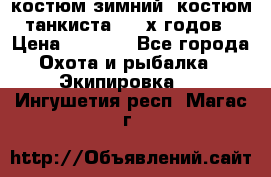 костюм зимний. костюм танкиста. 90-х годов › Цена ­ 2 200 - Все города Охота и рыбалка » Экипировка   . Ингушетия респ.,Магас г.